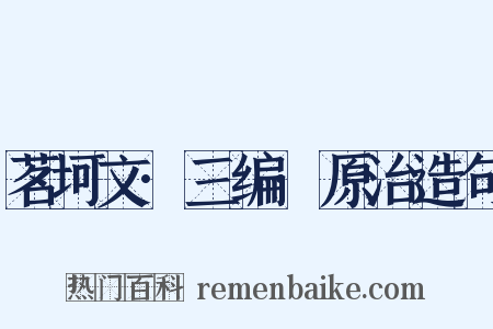 茗坷文·三编·原治造句是什么意思的图片